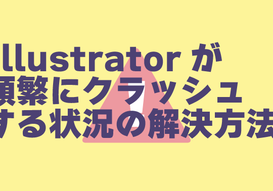 Adobe Illustrator(イラストレーター)が頻繁にクラッシュする問題の対処方法