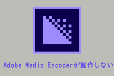 adobe media encodere3818ce58b95e4bd9ce38197e381aae38184e5958fe9a18ce38292e8a7a3e6b1bae38199e3828b5e381a4e381aee696b9e6b395