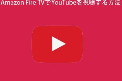 AndroidやiPhoneのSonosでYouTubeを再生するには? 1 androide38284iphonee381aesonose381a7youtubee38292e5868de7949fe38199e3828be381abe381afefbc9f
