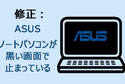 ASUSノートパソコンの黒い画面を修正する方法 1 asuse3838ee383bce38388e38391e382bde382b3e383b3e381aee9bb92e38184e794bbe99da2e38292e4bfaee6ada3e38199e3828be696b9e6b395