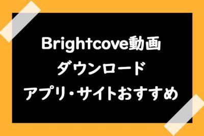 brightcovee58b95e794bbe38380e382a6e383b3e383ade383bce38389e382a2e38397e383aae383bbe382b5e382a4e38388e3818ae38199e38199e382813e981b8