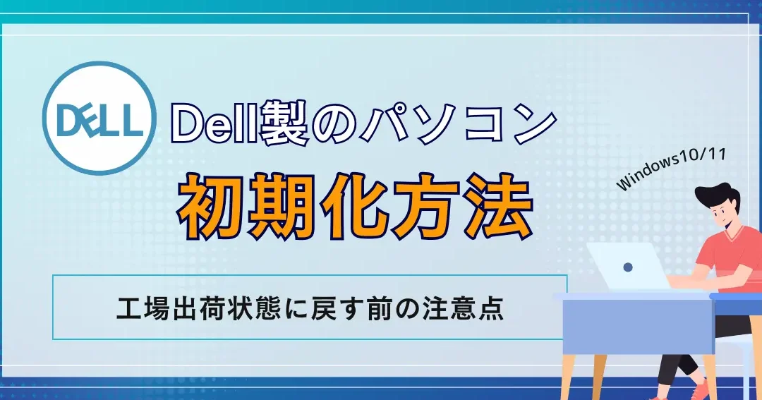 DELLノートパソコンを初期化する（出荷状態に戻す）方法