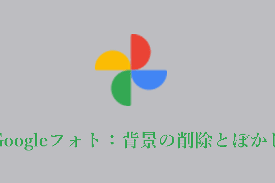 Googleフォトで画像を編集：背景の削除とぼかし