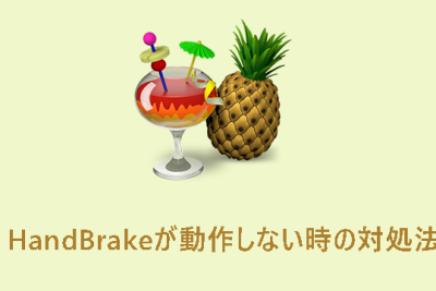 handbrakee3818ce58b95e4bd9ce38197e381aae38184e69982e381aee5afbee587a6e6b395efbd9chandbrakee381aee4bdbfe794a8e381abe5bdb9e7ab8be381a4e38392