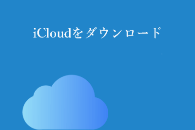 iCloudメールログイン/サインアップ | PC/AndroidでiCloudにアクセスする方法 1 icloude383a1e383bce383abe383ade382b0e382a4e383b3 e382b5e382a4e383b3e382a2e38383e38397 pc androide381a7icloude381abe382a2e382afe382bbe382b9