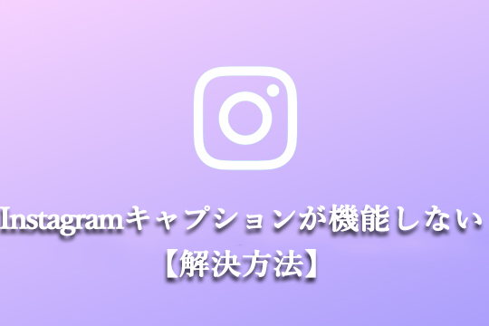 Instagramでの動画がブロックされる原因と解決方法