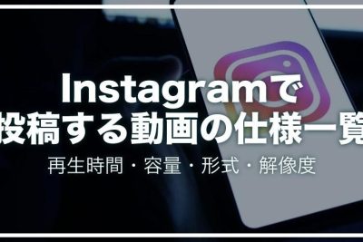 Instagram動画の推奨形式と仕様 1 instagrame58b95e794bbe381aee68ea8e5a5a8e5bda2e5bc8fe381a8e4bb95e6a798