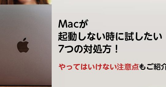 MacBook Pro/Air/iMacが起動しない時の対処方法
