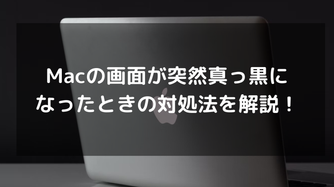 MacBookProが黒い画面になる原因と対処法