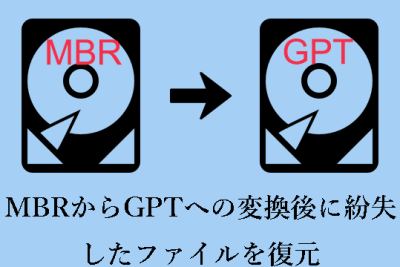 MBRからGPTへの変換後に失われたファイルを復元する方法 1 mbre3818be38289gpte381b8e381aee5a489e68f9be5be8ce381abe5a4b1e3828fe3828ce3819fe38395e382a1e382a4e383abe38292e5bea9e58583e38199e3828b