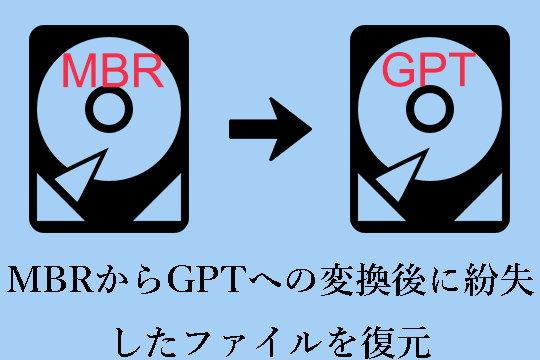 MBRからGPTへの変換後に失われたファイルを復元する方法