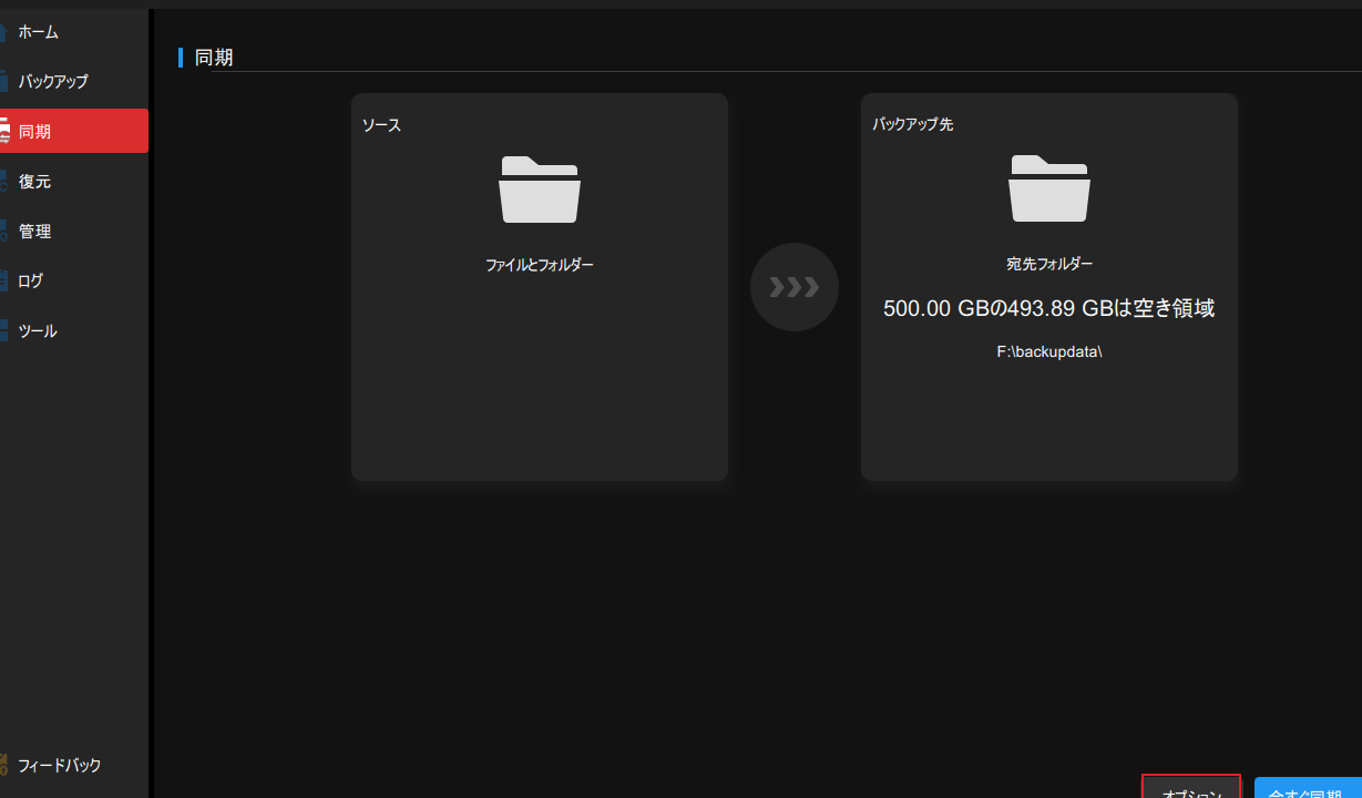 MiniTool ShadowMakerのファイル同期設定を使用する方法 5 MiniTool ShadowMakerのファイル同期設定を使用する方法