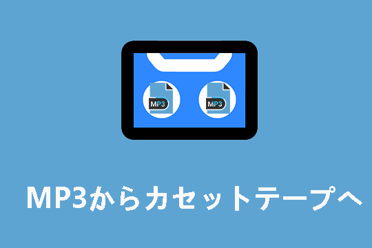 MP3をカセットテープに録音する方法 (ステップバイステップガイド）