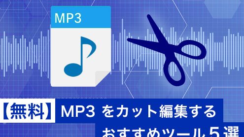 MP3分割のおすすめフリーソフト｜MP3をカット・トリミングする方法