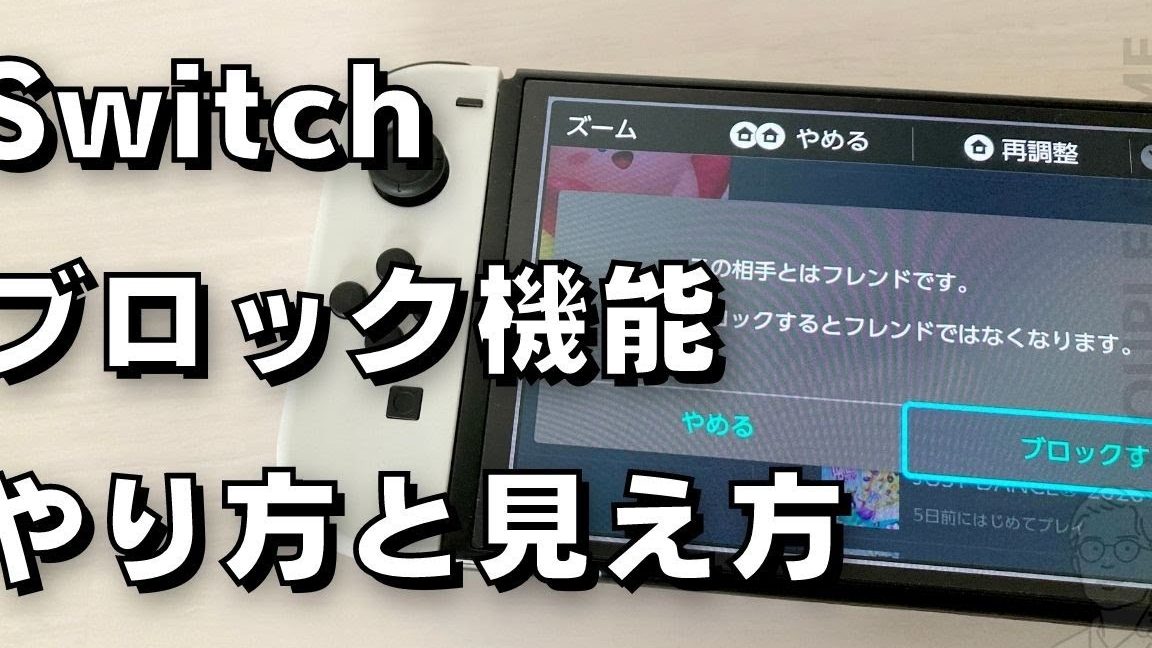 Nintendo SwitchでYouTubeをブロックすることは可能ですか？