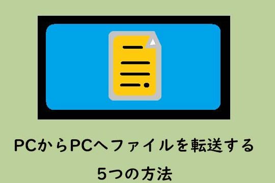 PCからPCへファイルを転送する5つの方法 10 PCからPCへファイルを転送する5つの方法
