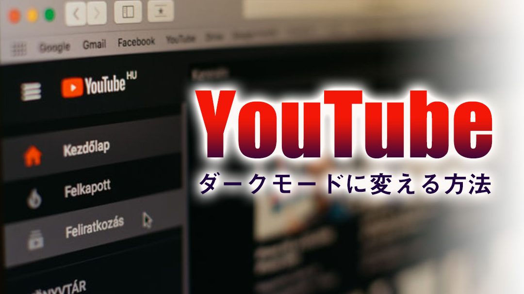 PCでYouTubeをダークテーマに変更する方法