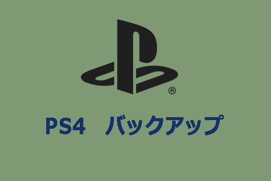 PS4エラーコードWV-33898-1に対する5つの解決策