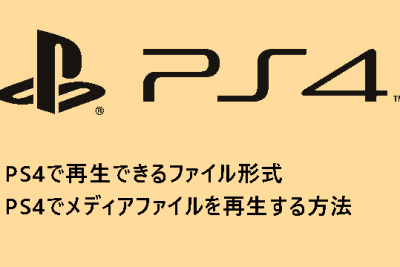 PS4対応の動画形式|PS4でメディアファイルを再生する方法 1 ps4e5afbee5bf9ce381aee58b95e794bbe5bda2e5bc8fefbd9cps4e381a7e383a1e38387e382a3e382a2e38395e382a1e382a4e383abe38292e5868de7949fe38199