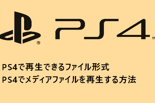 PS4対応の動画形式｜PS4でメディアファイルを再生する方法