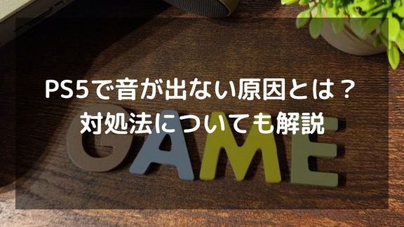 PS5で音が出ない場合の原因と対処法