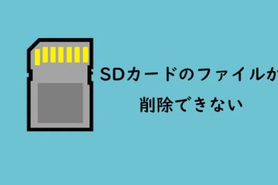 SDカードのファイルが削除できないエラーを解決する究極のガイド 1 sde382abe383bce38389e381aee38395e382a1e382a4e383abe3818ce5898ae999a4e381a7e3818de381aae38184e382a8e383a9e383bce38292e8a7a3e6b1bae38199