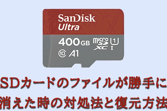 SDカードのファイルが勝手に消えた時の対処法と復元方法 9 SDカードのファイルが勝手に消えた時の対処法と復元方法