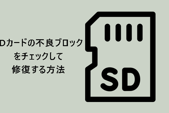 SDカードの不良ブロックをチェックして不良セクタを修復する方法 11 SDカードの不良ブロックをチェックして不良セクタを修復する方法