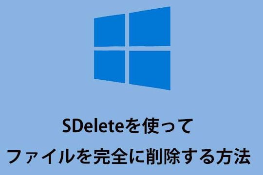 SDeleteを使ってファイルを完全に削除する方法 10 SDeleteを使ってファイルを完全に削除する方法