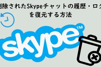 Skypeチャットの履歴・ログを復元する方法(Windows・iOS・Android) 1 skypee38381e383a3e38383e38388e381aee5b1a5e6adb4e383bbe383ade382b0e38292e5bea9e58583e38199e3828be696b9e6b395efbc88windowse383bbiose383bbandro