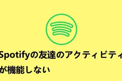 Spotifyで友達のアクティビティを確認する方法&動作しない場合の対処法 1 spotifye381a7e58f8be98194e381aee382a2e382afe38386e382a3e38393e38386e382a3e38292e7a2bae8aa8de38199e3828be696b9e6b395efbc86e58b95e4bd9c