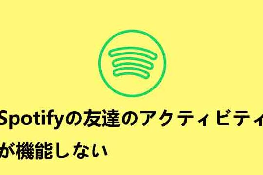 Spotifyで友達のアクティビティを確認する方法＆動作しない場合の対処法