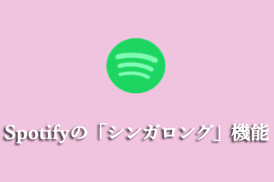Spotifyにはカラオケモードがあるか？その機能の使い方は？