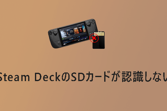 Steam DeckでSDカードが認識しない時の原因と修正方法