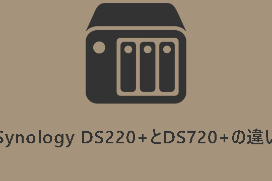 Synology DS220+とDS720+の違い：どっちを選ぶべきか？