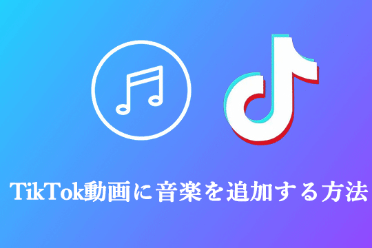 TikTok 動画に音楽を無料に入れる様々な方法