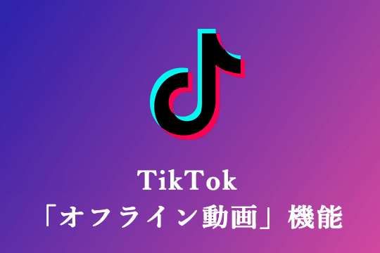 TikTokで再投稿できないのはなぜですか？この問題を解決する方法