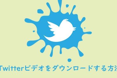 Twitterから動画をダウンロードする方法(PCおよびモバイル) 1 twittere3818be38289e58b95e794bbe38292e38380e382a6e383b3e383ade383bce38389e38199e3828be696b9e6b395efbc88pce3818ae38288e381b3e383a2e38390