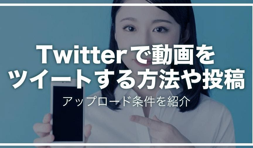 Twitterに長い動画をアップロードする方法