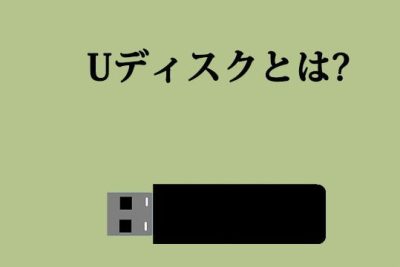 ue38387e382a3e382b9e382afe381a8e381afefbc9fusbe383a1e383a2e383aae381a8e381aee4b8bbe381aae98195e38184e38292e8a7a3e8aaacefbc81