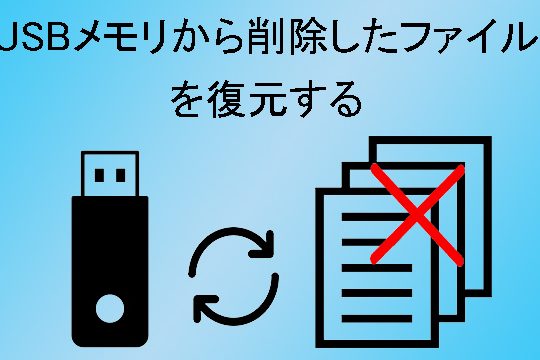 USBから消えたデータを復元する方法を徹底解説