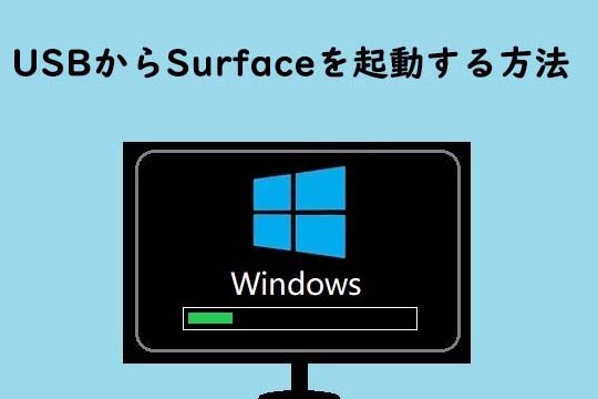 USBからSurfaceを起動する方法【全モデル対応】
