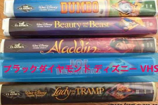 VHSテープの買取場所:地元の量販店・ネットショップ・コミュニティ 10 VHSテープの買取場所:地元の量販店・ネットショップ・コミュニティ