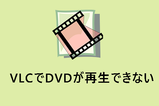 VLCは4Kビデオを再生できますか？どのようにVLC 4Kの問題を解決しますか？