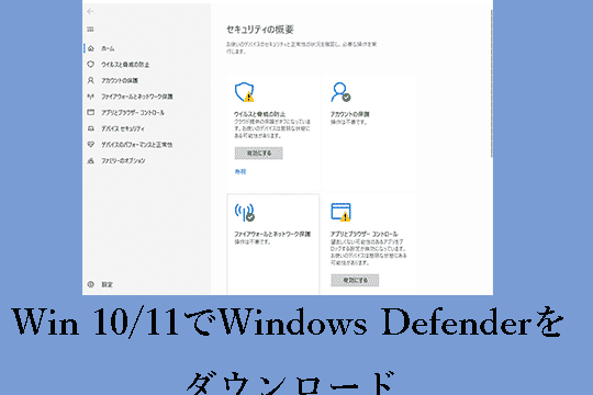 Win 10/11へのWindows Defenderのダウンロード、インストール、再インストール
