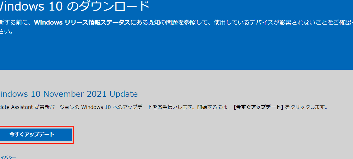Windows 10 21h2がインストールできないときの対処方法