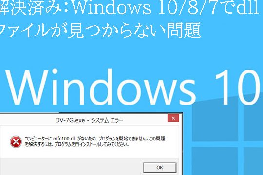 Windows 10/8/7でDLLファイルが見つからない時の対処方法