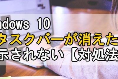Windows 10でタスクバーが消えた場合の8つの対処法 1 windows 10e381a7e382bfe382b9e382afe38390e383bce3818ce6b688e38188e3819fe5a0b4e59088e381ae8e381a4e381aee5afbee587a6e6b395 1