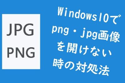 Windows 10でPNG・JPG画像を開けない時の対処法【11選】 1 windows 10e381a7pnge383bbjpge794bbe5838fe38292e9968be38191e381aae38184e69982e381aee5afbee587a6e6b395e3809011e981b8e38091