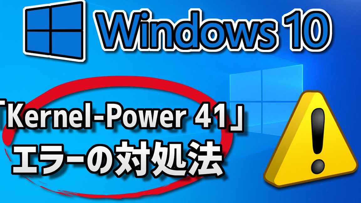 Windows 10の「Kernel-Power 41」エラーの対処法